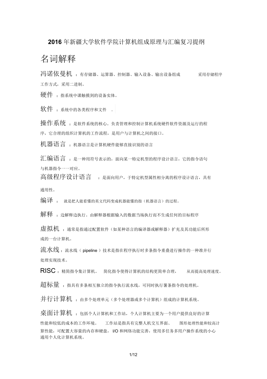 计算机组成原理及汇编语言程序设计复习提纲.docx_第1页