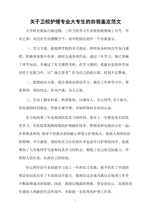 关于卫校护理专业大专生的自我鉴定范文.docx