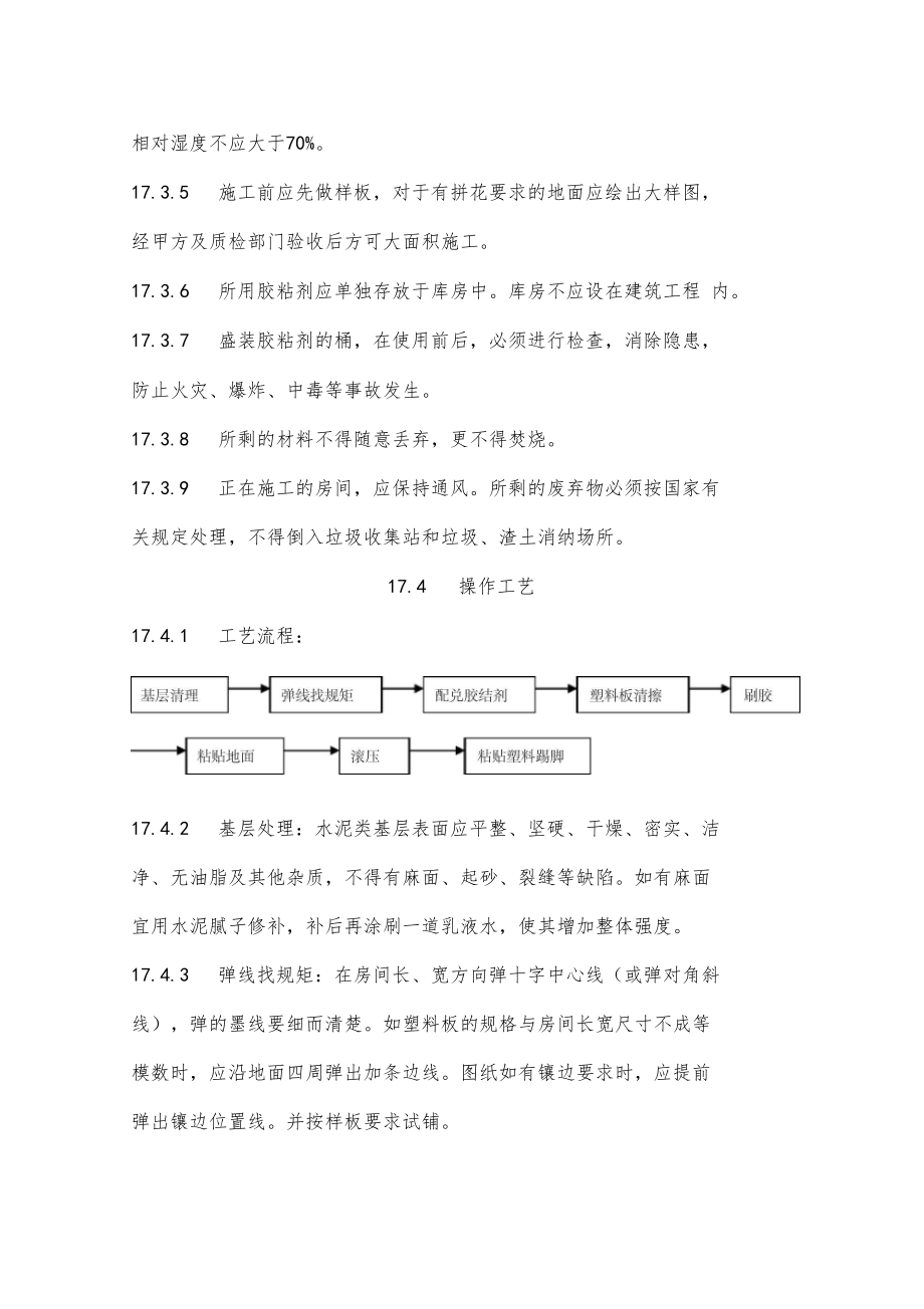 地面与楼面工程塑料板面层施工工艺.docx_第2页