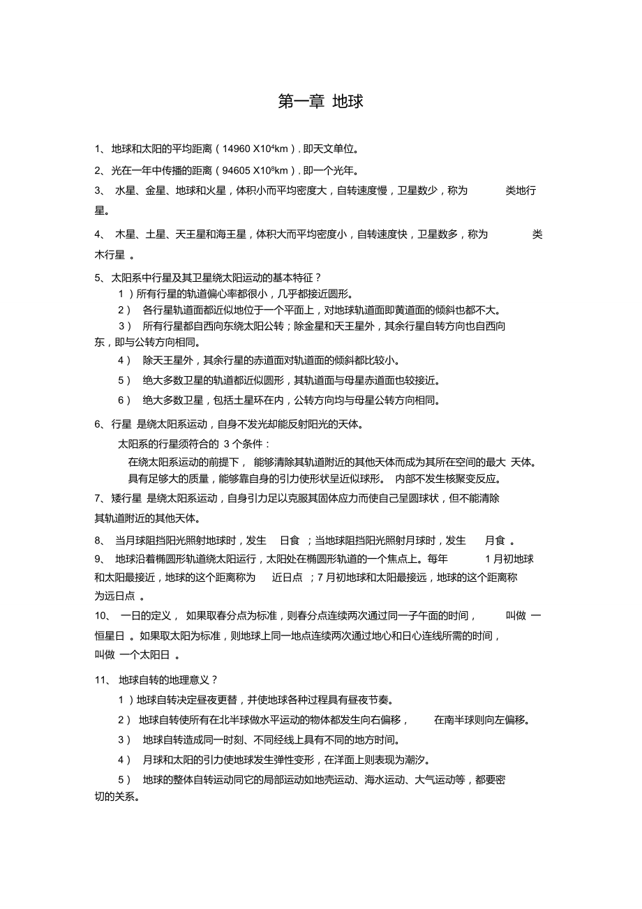 伍光和《自然地理学》第四版第一章重点总结.doc_第1页