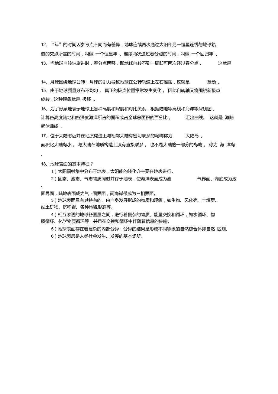 伍光和《自然地理学》第四版第一章重点总结.doc_第2页