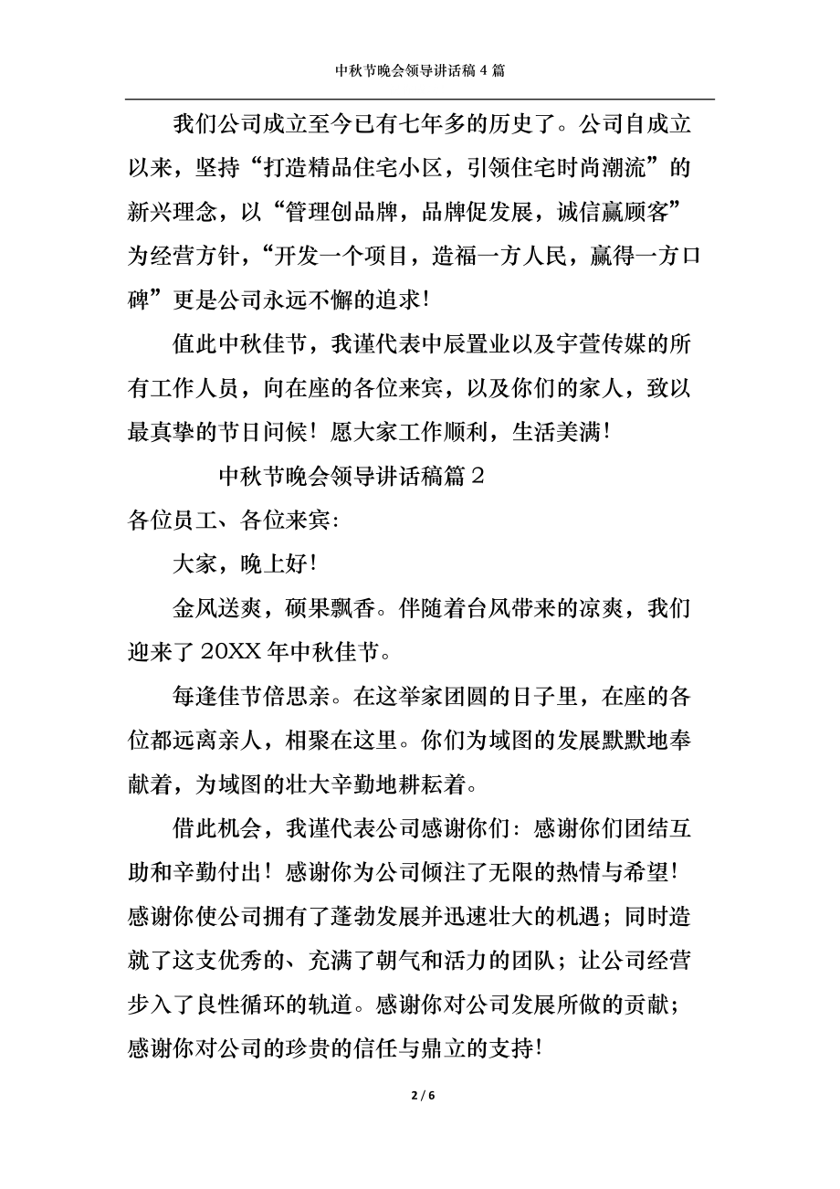 中秋节晚会领导讲话稿4篇.docx_第2页