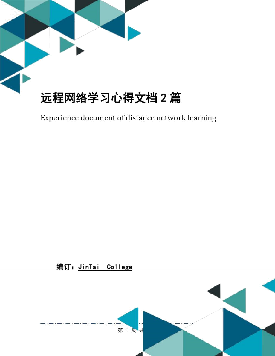 远程网络学习心得文档2篇.doc_第1页