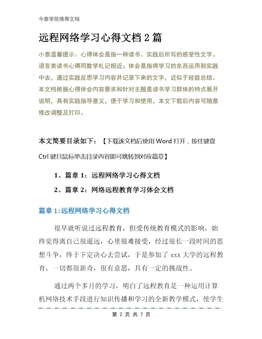 远程网络学习心得文档2篇.doc_第2页