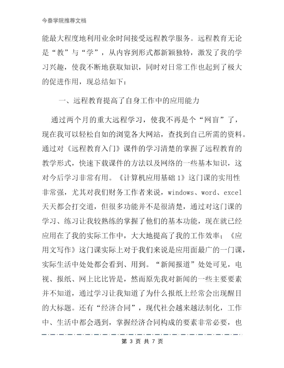 远程网络学习心得文档2篇.doc_第3页