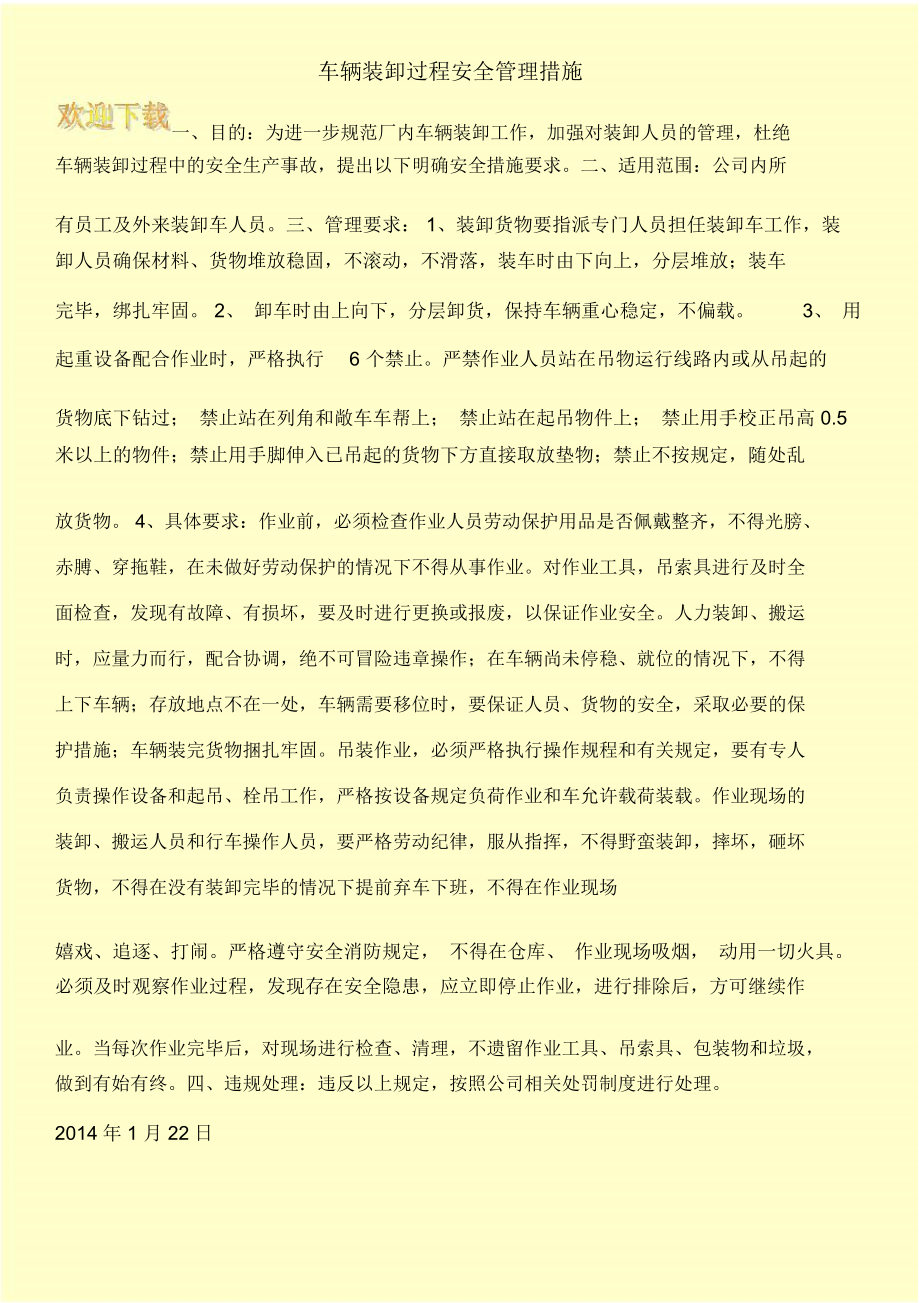 车辆装卸过程安全管理措施.docx_第1页