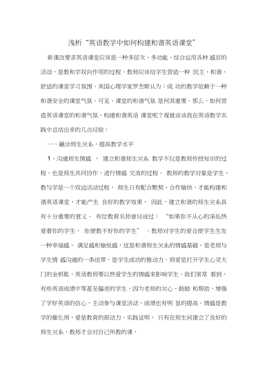 “英语教学中如何构建和谐英语课堂”.doc_第1页