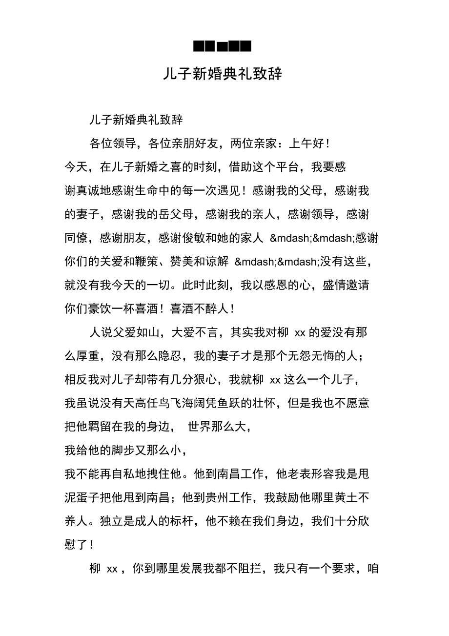 儿子新婚典礼致辞.doc_第1页