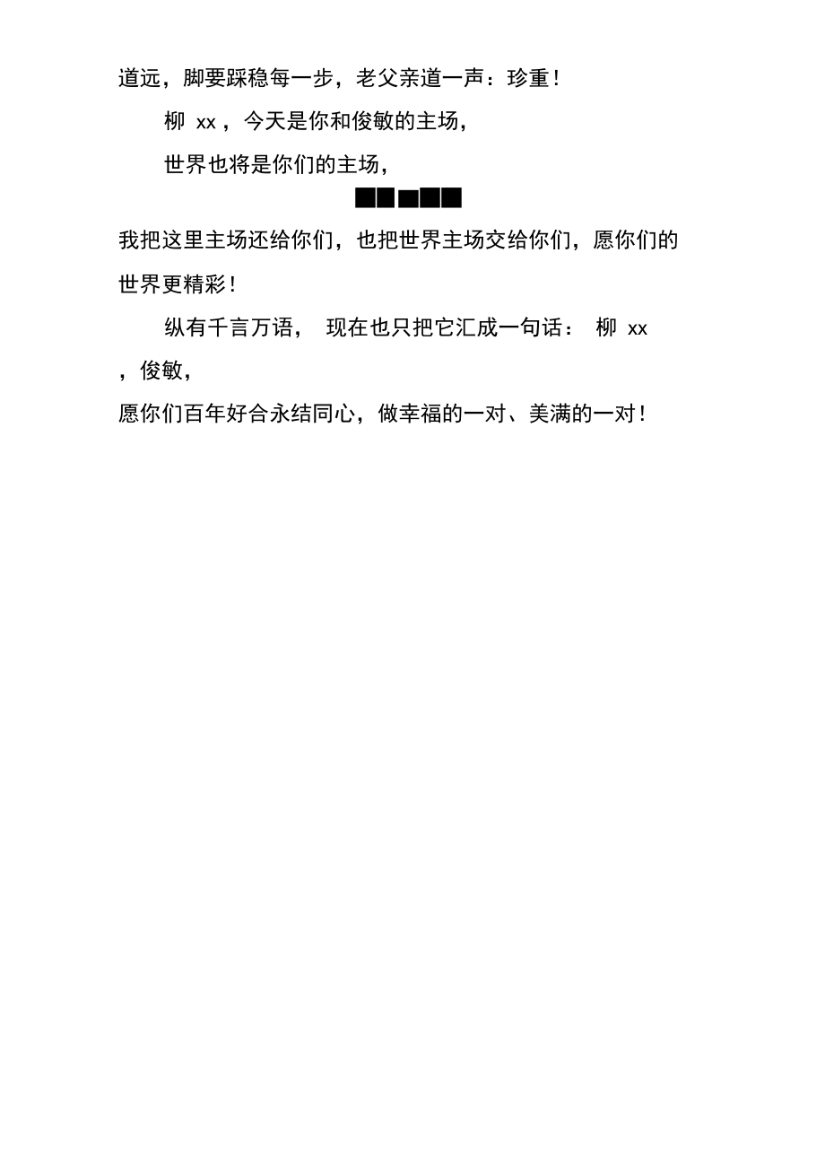 儿子新婚典礼致辞.doc_第3页