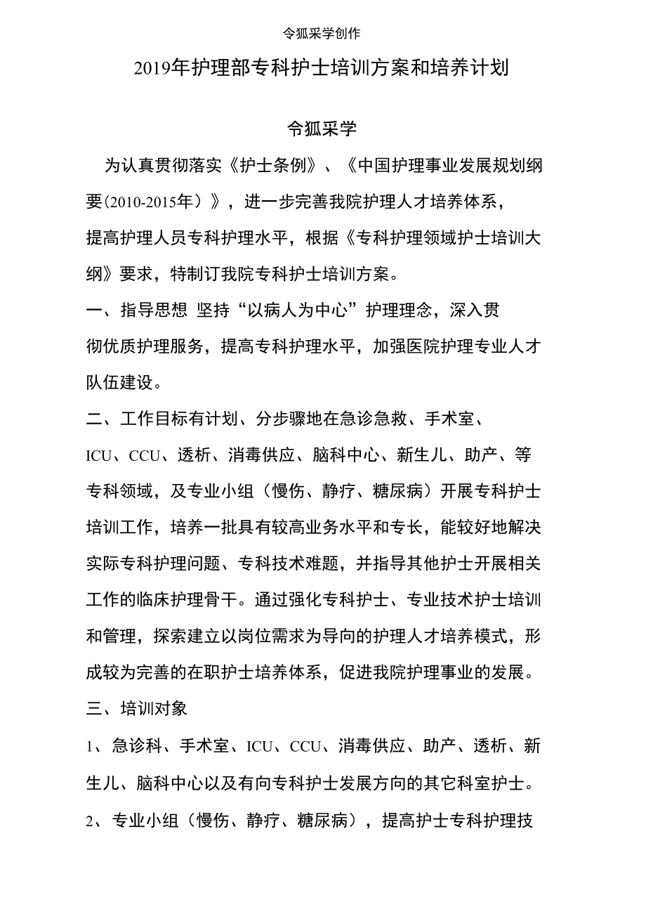 专科护士培养和培训方案.doc_第1页