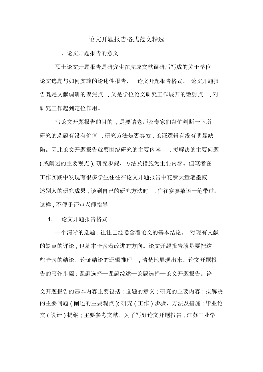 论文开题报告格式范文精选.docx_第1页