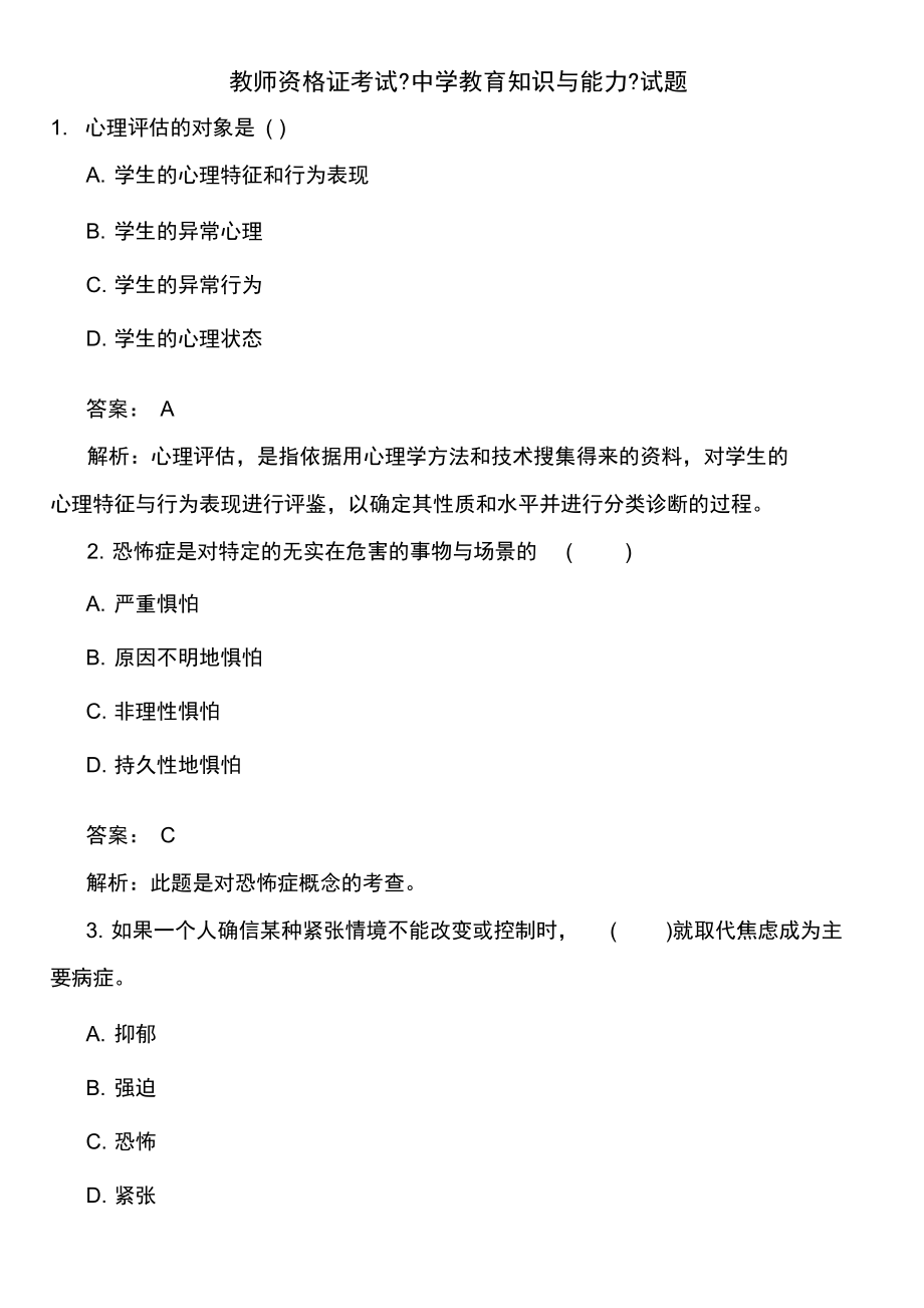 教师资格证考试《中学教育知识与能力》试题.docx_第1页