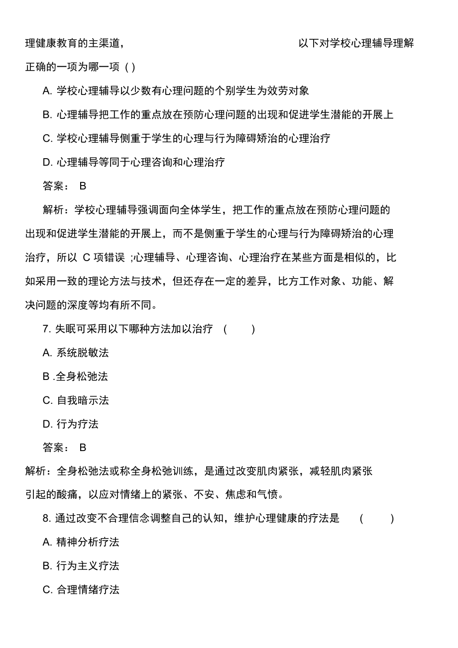 教师资格证考试《中学教育知识与能力》试题.docx_第3页