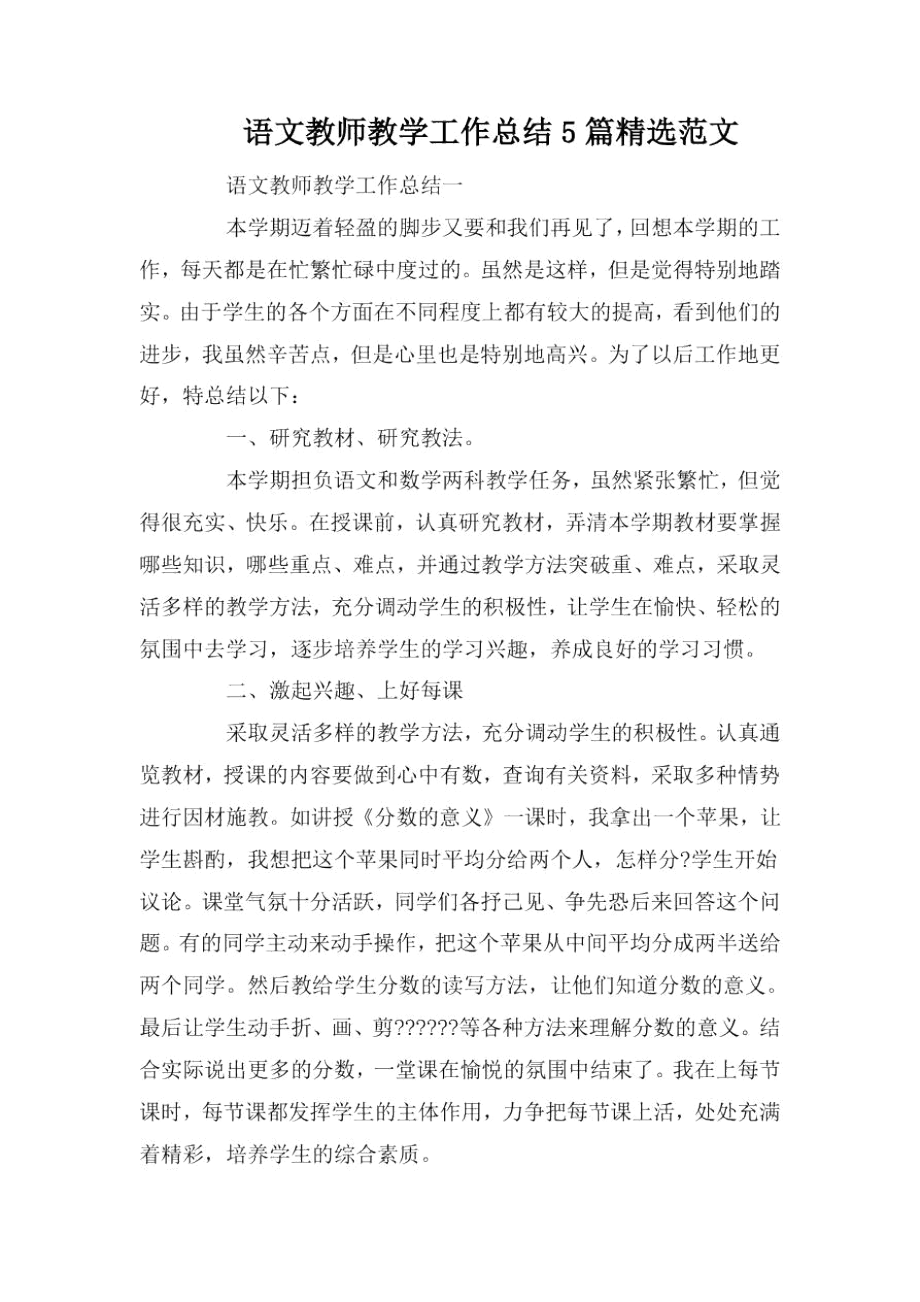 语文教师教学工作总结5篇精选范文.docx_第1页