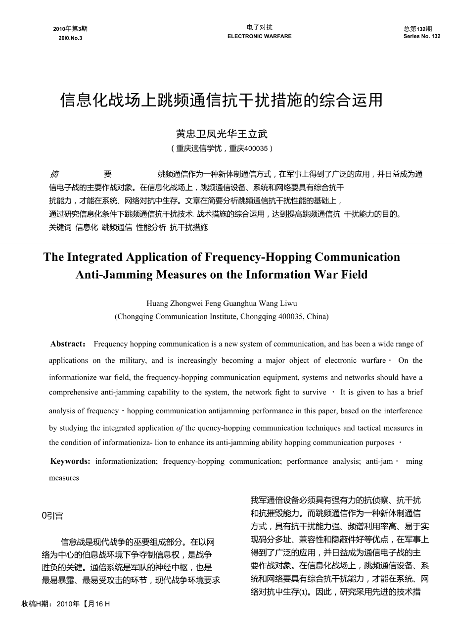 信息化战场上跳频通信抗干扰措施的综合运用.doc_第1页