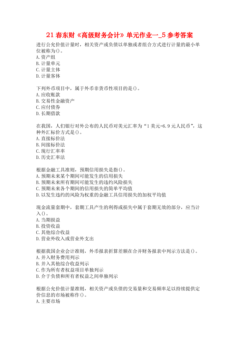 21春东财《高级财务会计》单元作业一_5参考答案.docx_第1页