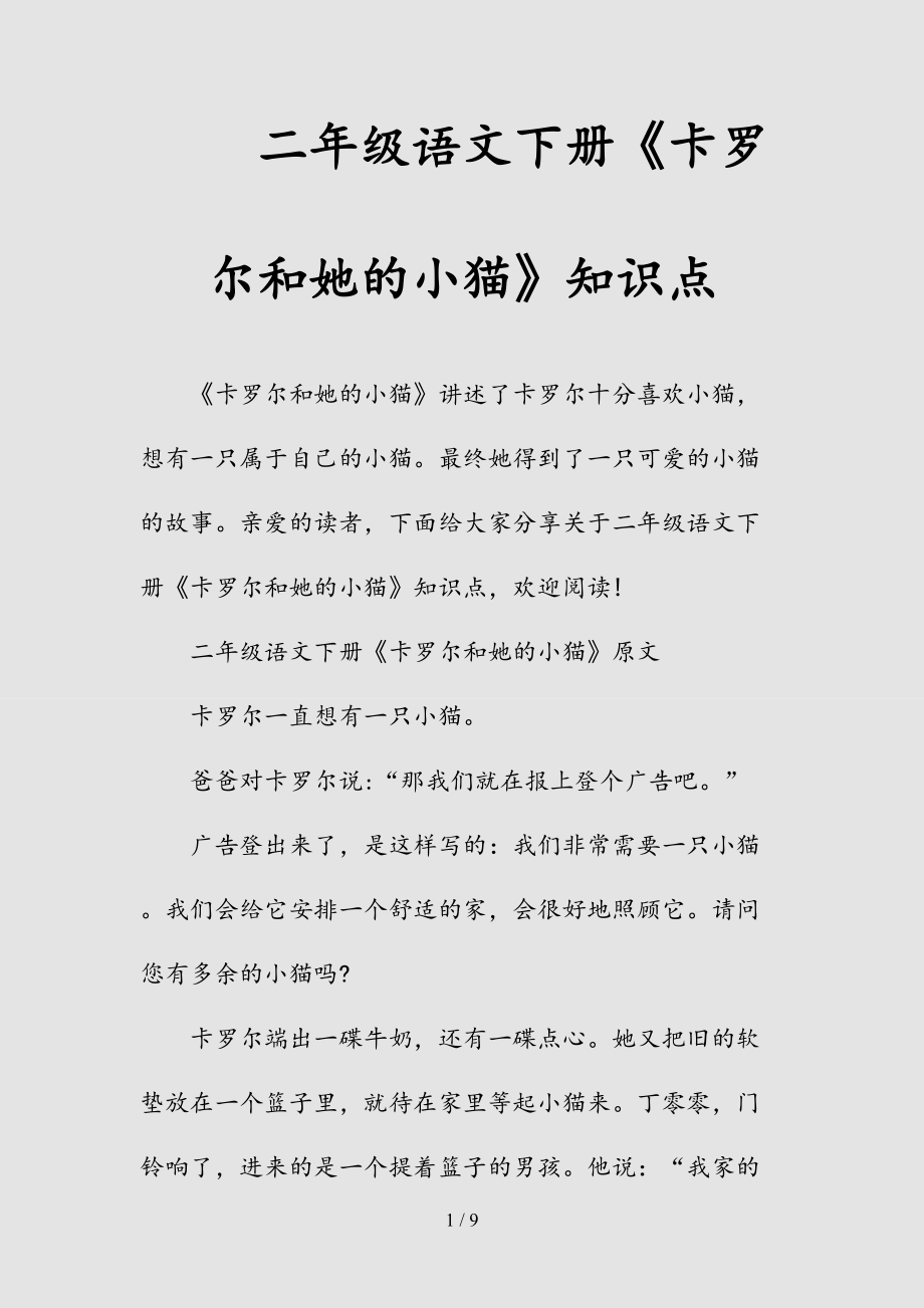 新二年级语文下册《卡罗尔和她的小猫》知识点（清风）.doc_第1页