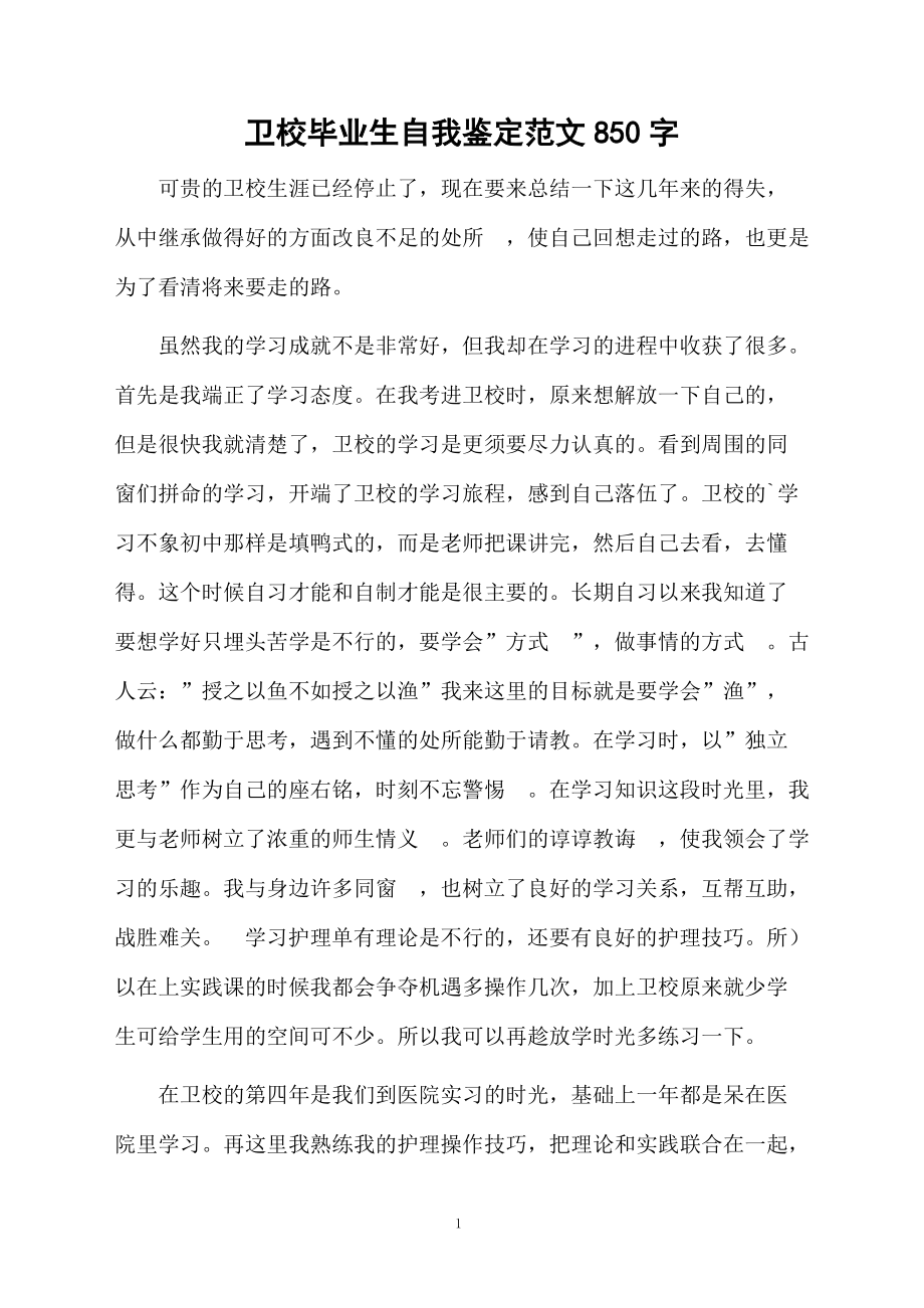 卫校毕业生自我鉴定范文850字.docx_第1页