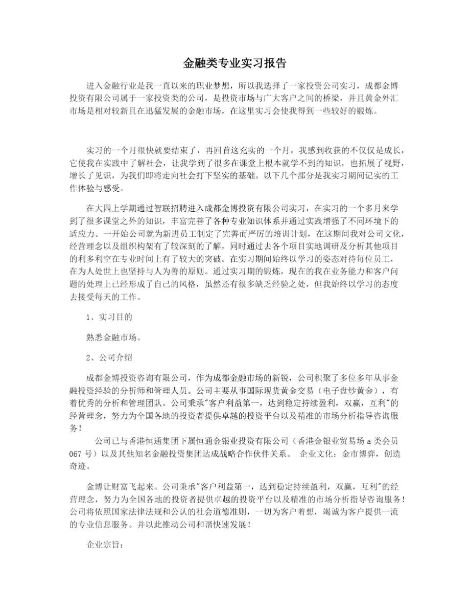 金融类专业实习报告.doc_第1页