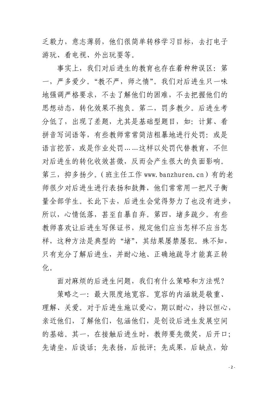 后进生转化的策略与方法.docx_第2页