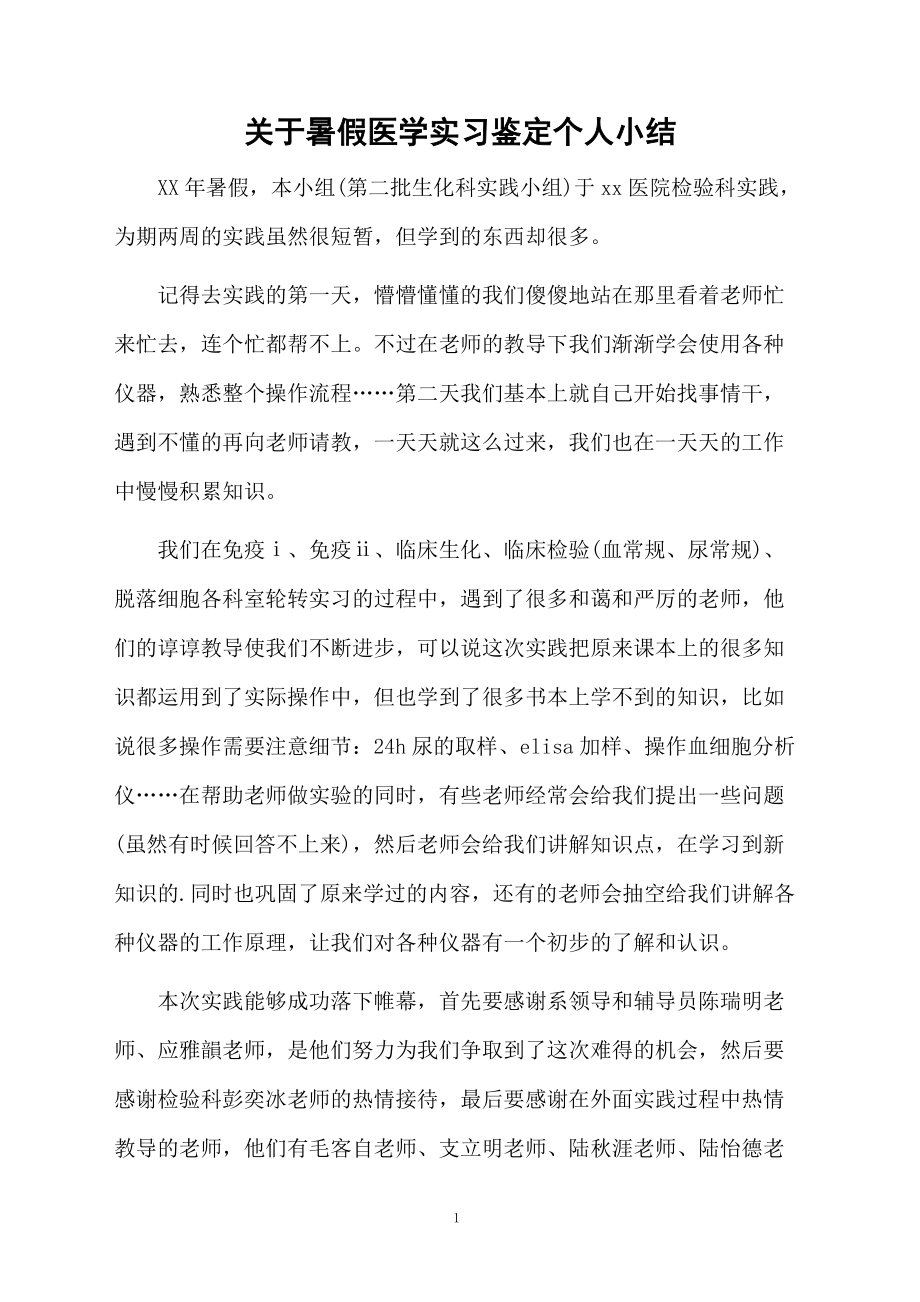 关于暑假医学实习鉴定个人小结.docx_第1页