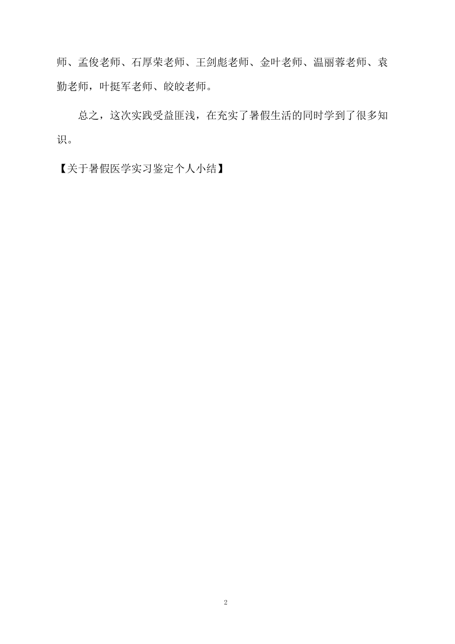 关于暑假医学实习鉴定个人小结.docx_第2页