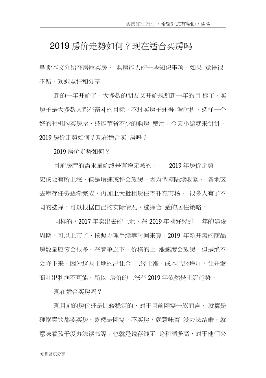 2019房价走势如何？现在适合买房吗.doc_第1页