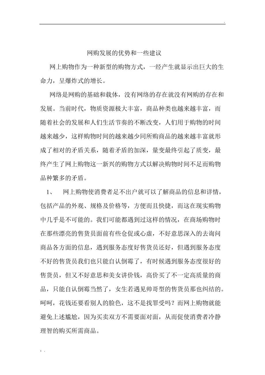 网购发展的优势和建议.doc_第1页