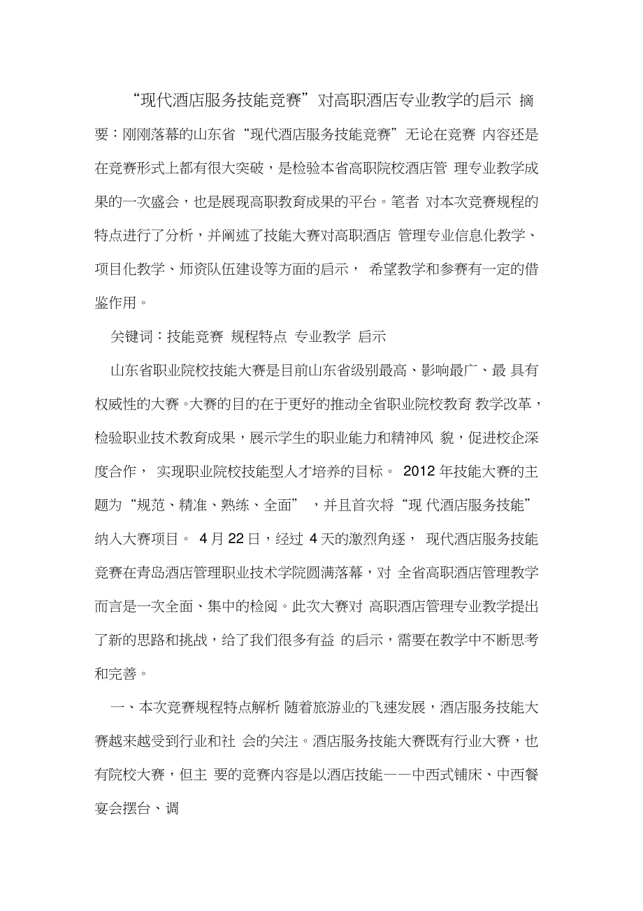 “现代酒店服务技能竞赛”对高职酒店专业教学的启示.doc_第1页