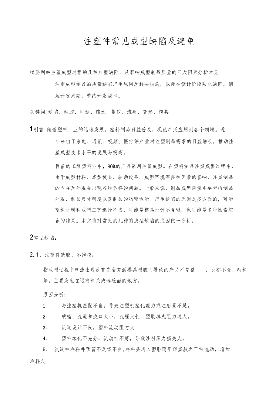 塑胶件常见缺陷产生的原因及避免.docx_第1页