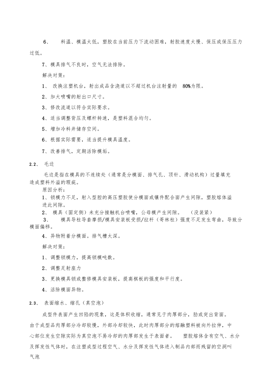 塑胶件常见缺陷产生的原因及避免.docx_第2页