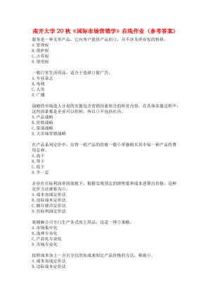 南开大学20秋《国际市场营销学》在线作业（参考答案）.docx