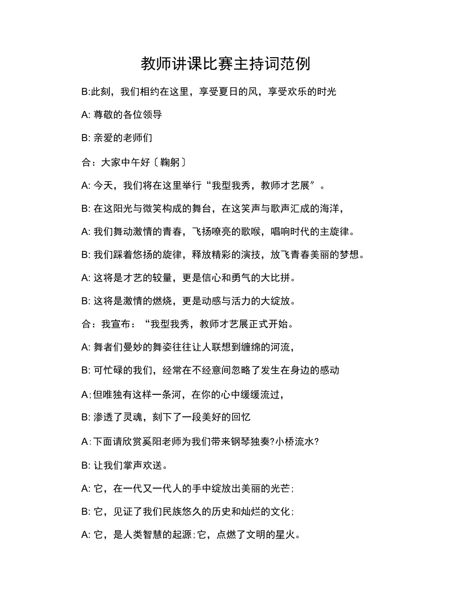 教师讲课比赛主持词范例.docx_第1页