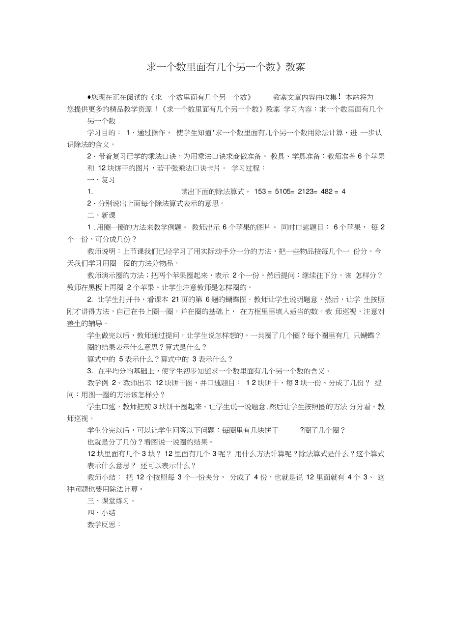 《求一个数里面有几个另一个数》教案.doc_第1页