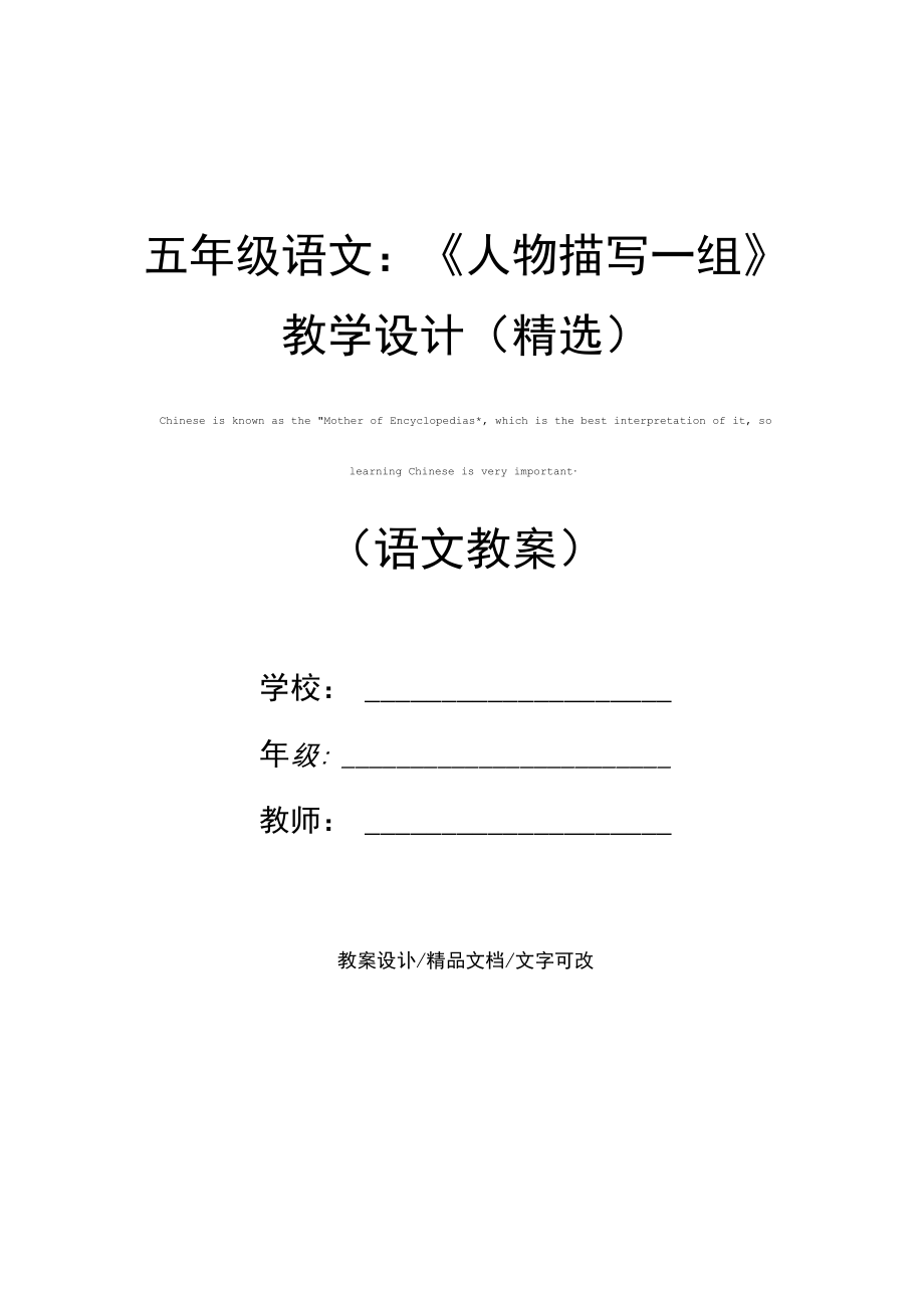 五年级语文：《人物描写一组》教学设计(精选).docx_第1页