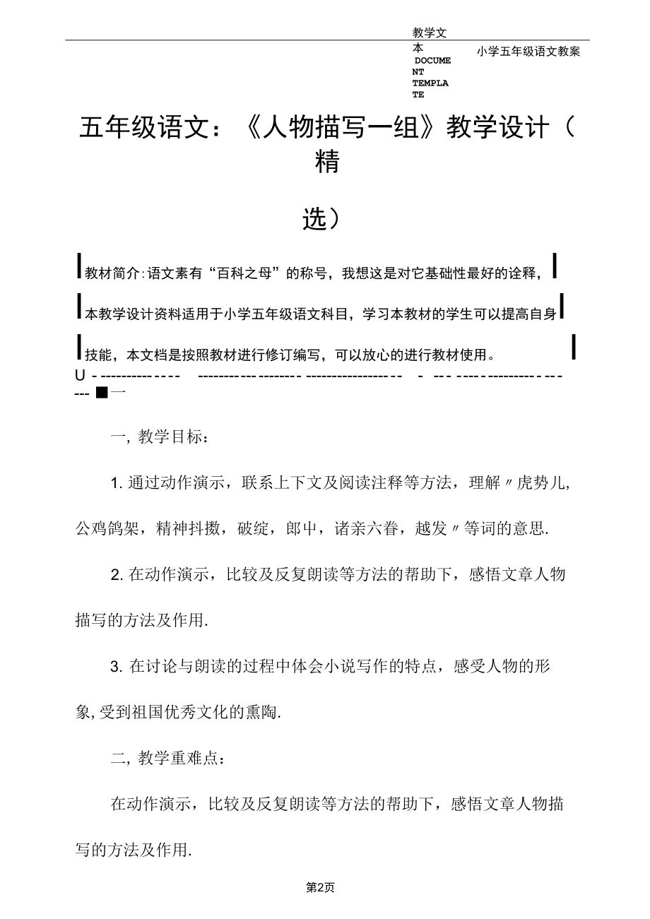 五年级语文：《人物描写一组》教学设计(精选).docx_第2页