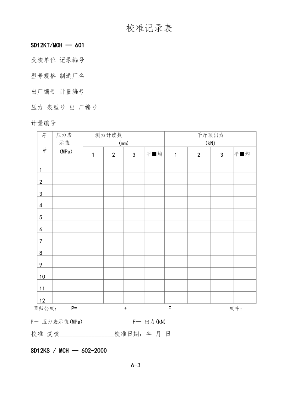 千斤顶锚杆拉拔仪电子千分表基桩动测仪器拉压传感器校准方法.docx_第3页