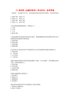 21春东财《金融市场学》单元作业一参考答案.docx