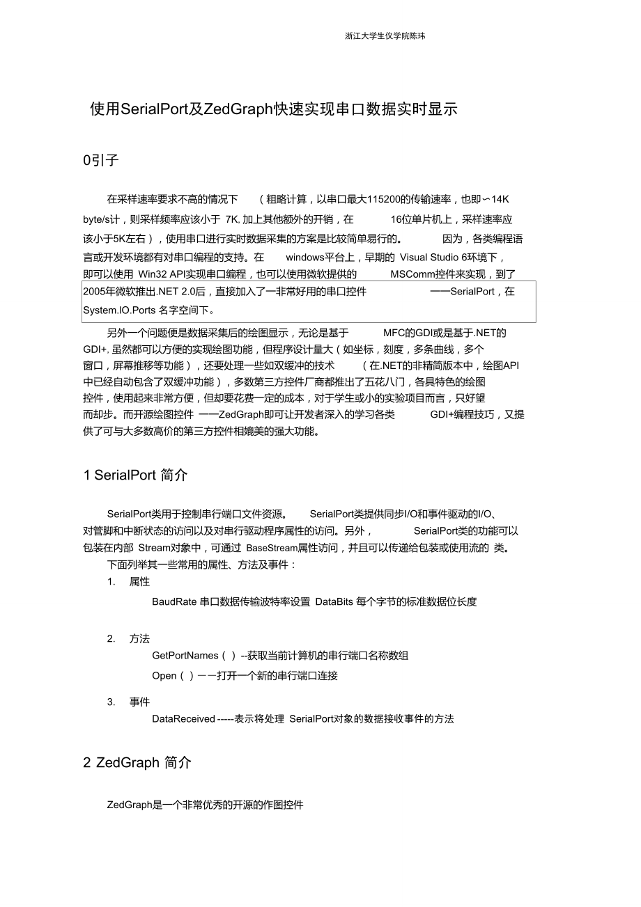 使用SerialPort及ZedGraph快速实现串口数据实时显示.doc_第1页