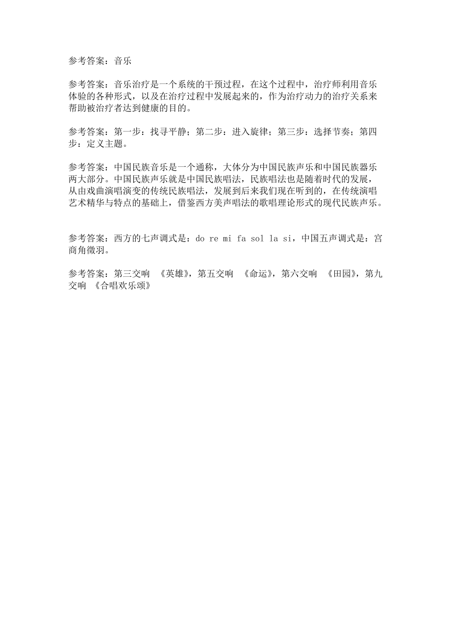 中国医科大学2020年4月补考《音乐与健康》考查课习题及答案.docx_第3页