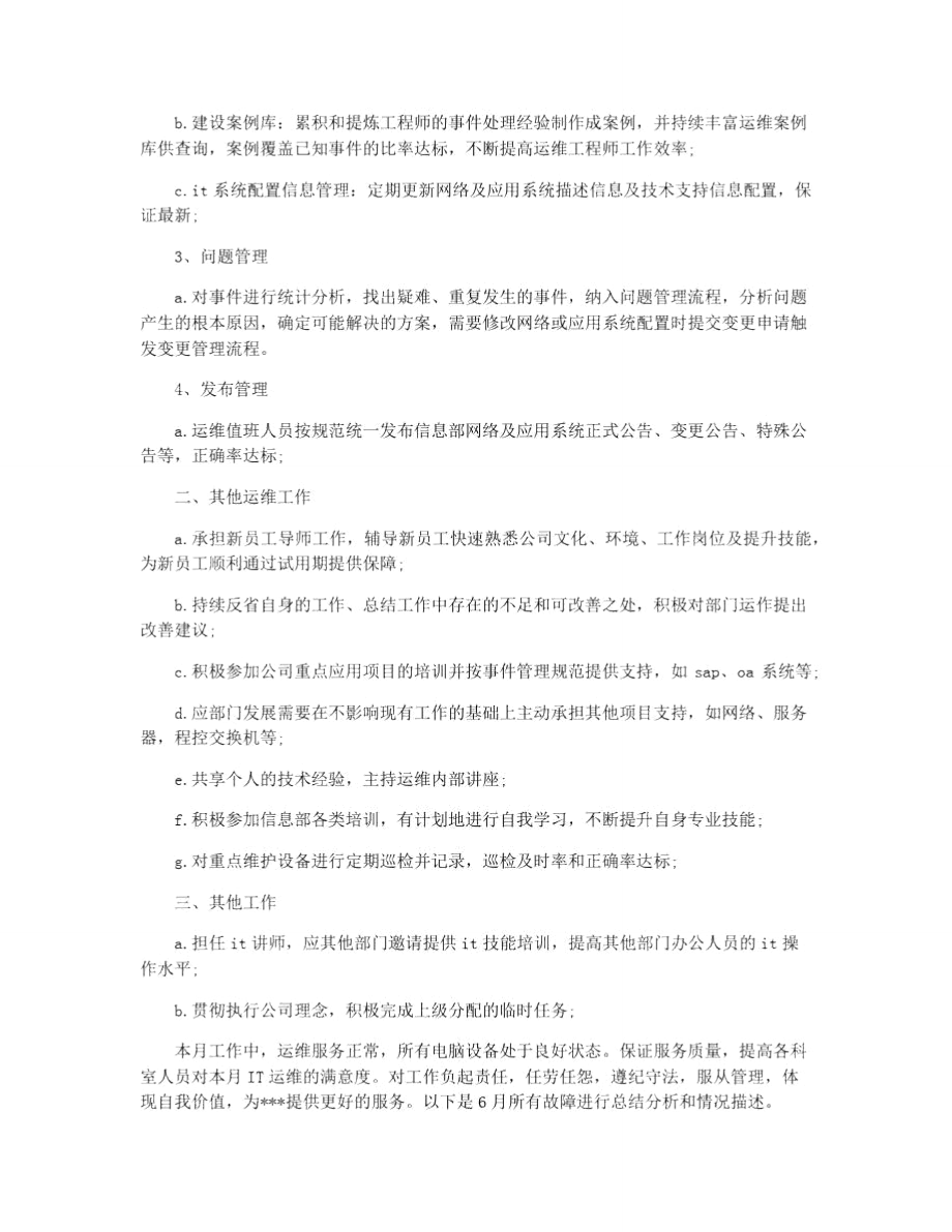 运维工作总结.doc_第2页