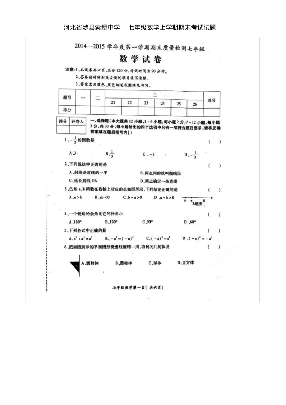 七年级数学上学期期末考试试题(扫描版)_冀教版.pdf_第1页