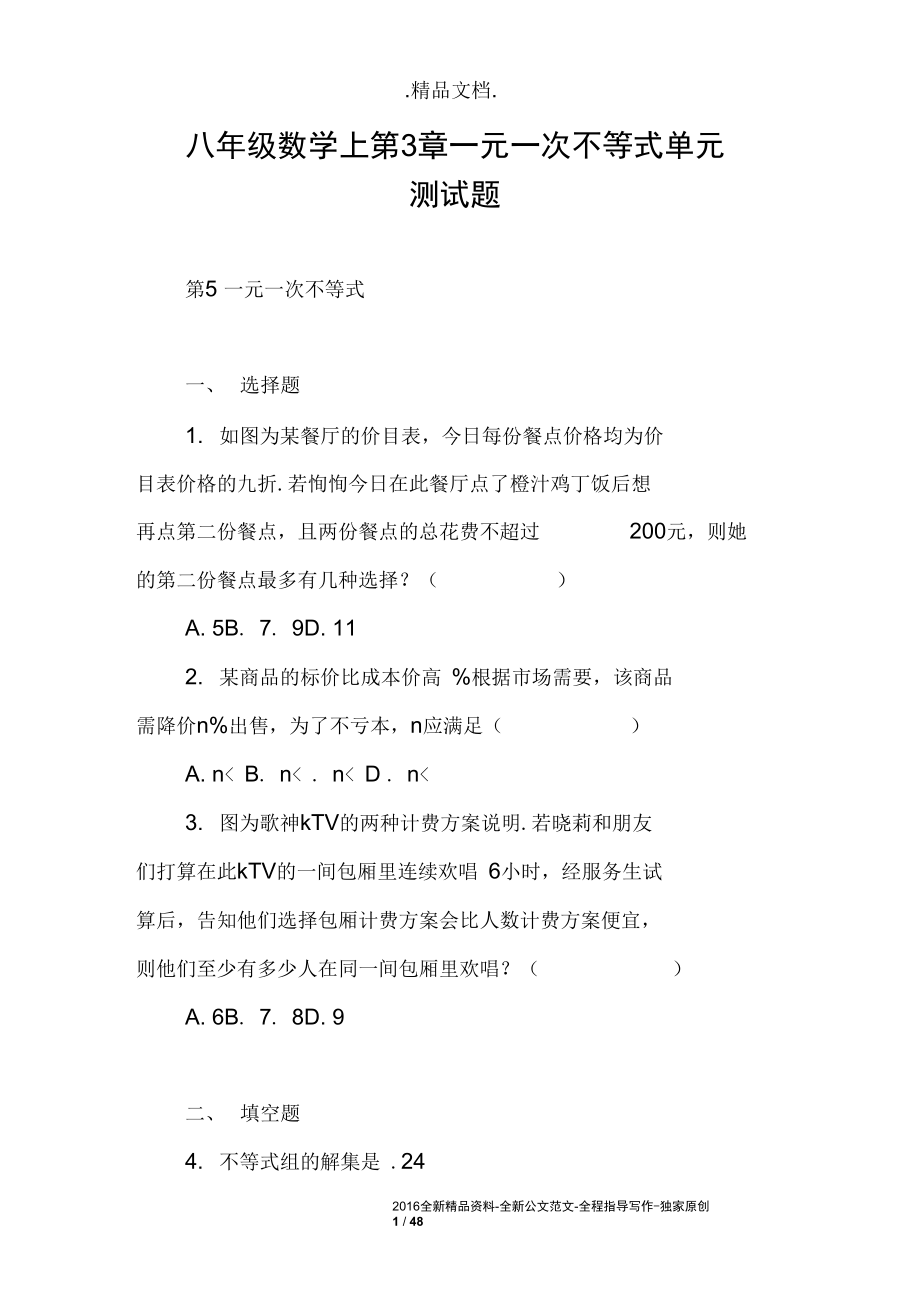 八年级数学上第3章一元一次不等式单元测试题.docx_第1页