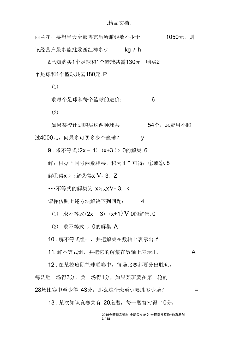 八年级数学上第3章一元一次不等式单元测试题.docx_第3页