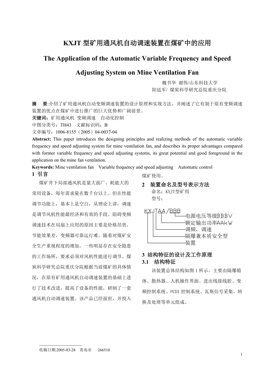 KXJT75660型矿用通风机自动调速装置在在煤矿中的应用.docx_第1页