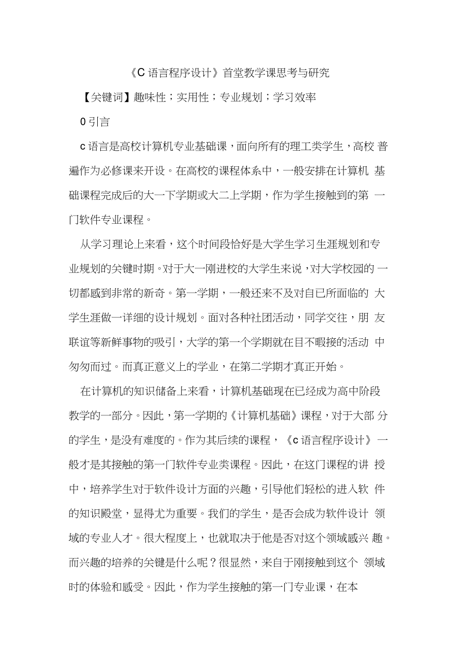 《C语言程序设计》首堂教学课思考与研究.doc_第1页