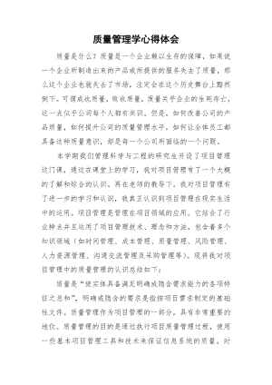 质量管理学心得体会.docx