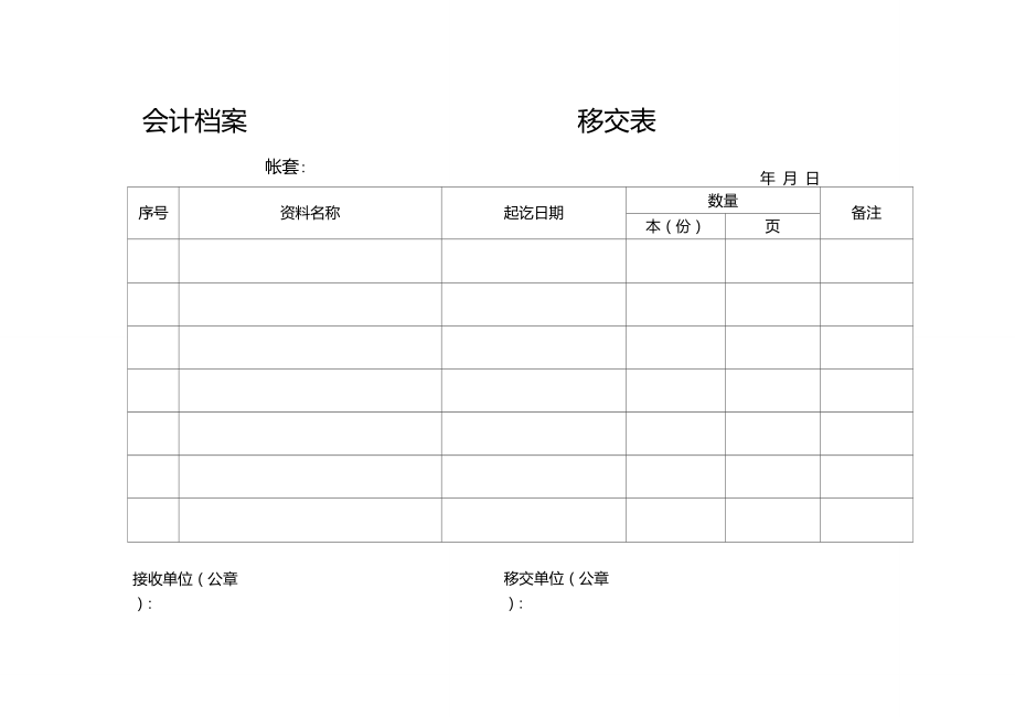 会计档案移交表.doc_第1页