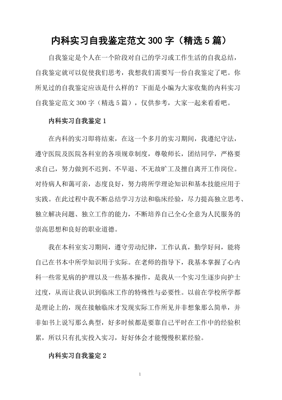 内科实习自我鉴定范文300字（精选5篇）.docx_第1页