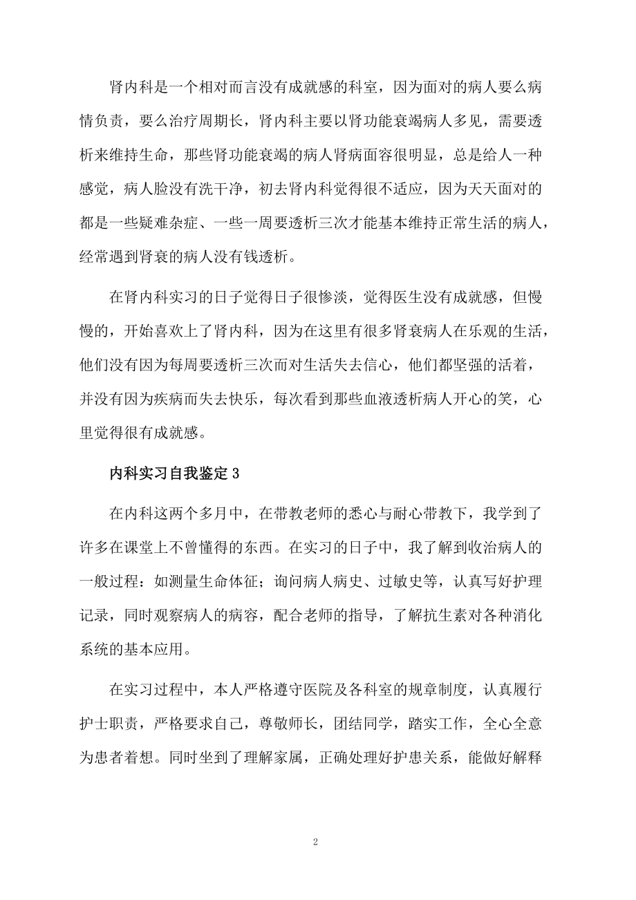 内科实习自我鉴定范文300字（精选5篇）.docx_第2页